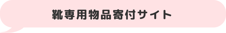 靴専用物品寄付サイト