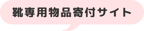 靴専用物品寄付サイト